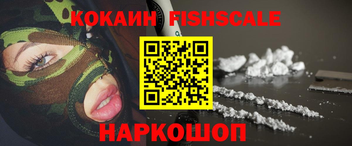 КОКАИН FishScale  Кокаин Эквадор  Альметьевск  COCAIN  Вход с VPN 